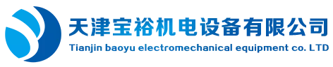 天津宝裕机电设备有限公司